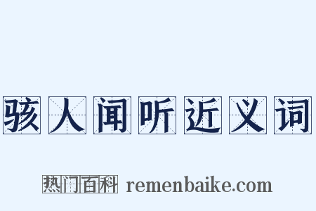 骇人闻听近义词是什么意思的图片